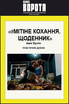 Мітіне кохання. Щоденник