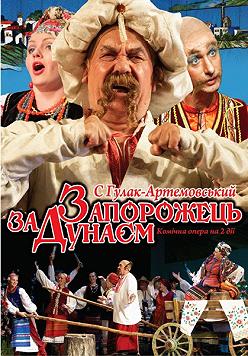 Запорожец за Дунаем
