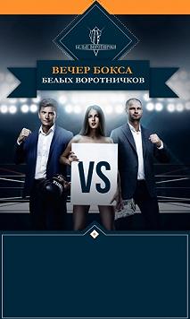 Вечер бокса «Белых воротничков»