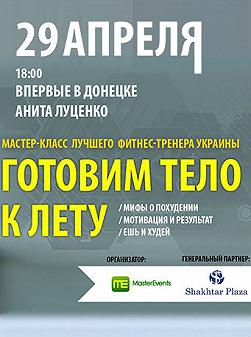 Готовим тело к лету