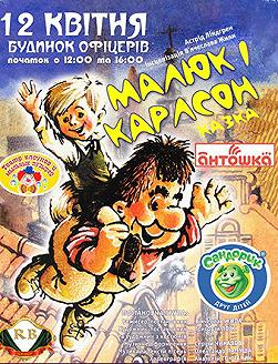 Спектакль «Малюк і Карлсон»