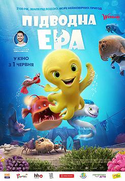 Подводная эра