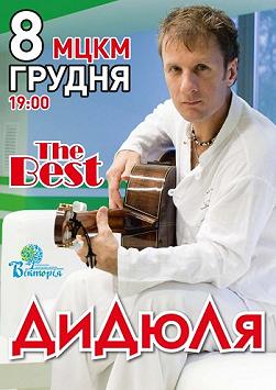 ДиДюЛя