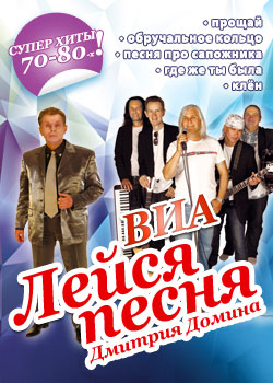 ВИА Лейся, песня