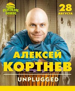 Алексей Кортнев