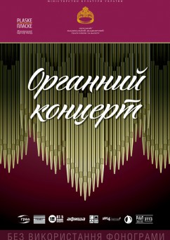 Концерт органной музыки