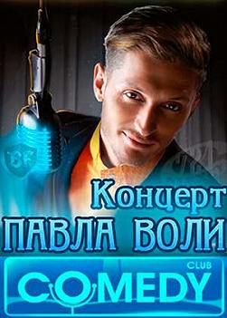 Павел Воля