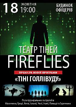 Театр теней Fireflies «Тени Голливуда»