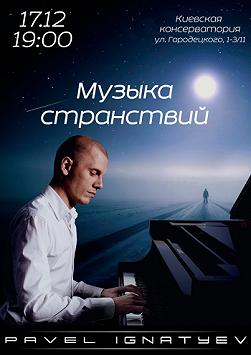 Музыка странствий