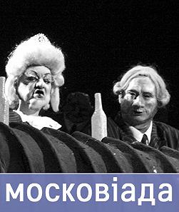 Московіада