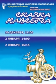 Сказка навсегда