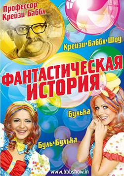 Фантастическая история