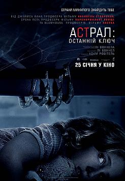 Астрал: Последний ключ