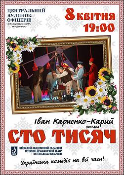 Сто тисяч (театр ім. Саксаганського)