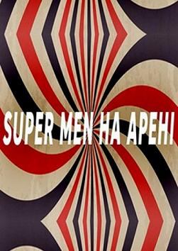 Super men на арене
