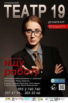 Театр 19 «Ищу работу»