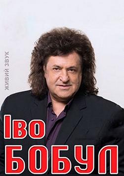 Концерт Іво Бобула