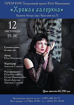 Хромая балерина