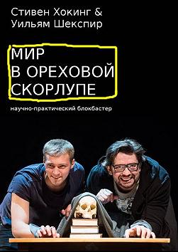 Мир в ореховой скорлупе