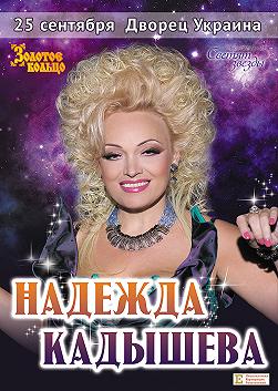 Надежда Кадышева