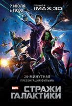20-хвилинна презентація фільму "Вартові галактики"