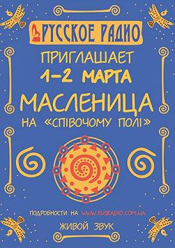 Масляна на Співочому полі