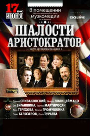 Шалости аристократов