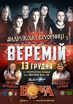 Андріївські вечорниці з гуртом «ВЕРЕМІЙ»