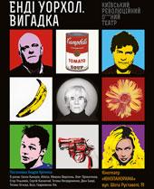 Спектакль "ЭНДИ УОРХОЛ. ВЫМЫСЕЛ"