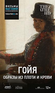 Гойя: Образы из плоти и крови (Фильм-выставка)