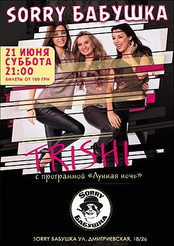 Trishi «Лунна ночь»