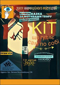 Кіт, що гуляє сам по собі