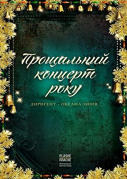 Прощальный концерт года