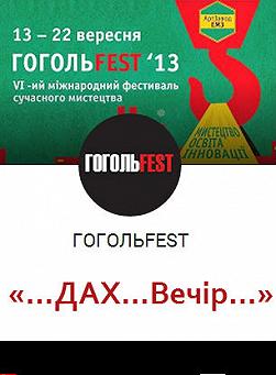 ГОГОЛЬFEST 2013. «…ДАХ…Вечір…»