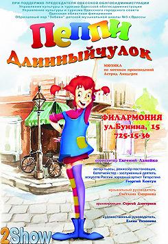 Пеппи Длинныйчулок