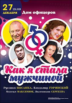 Как я стала мужчиной