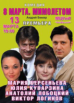8 марта. Мимолетом