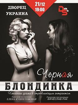 Черная блондинка