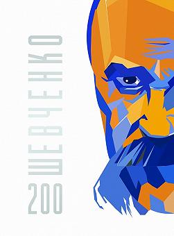 Шевченко 200- Сон