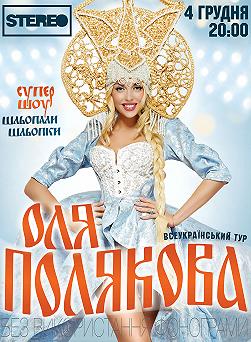 Оля Полякова «Шльопали шльопки»