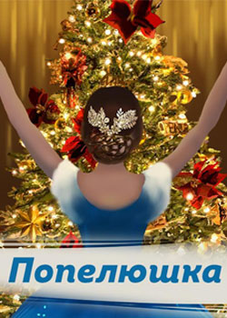 Золушка (Цирк)