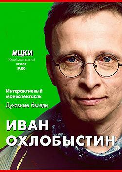 Иван Охлобыстин
