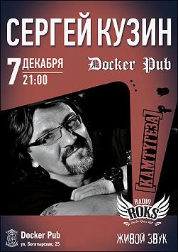 Сергей Кузин