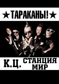 Тараканы, К.Ц., СтанцияМир
