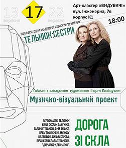 ГОГОЛЬFEST 2013: ТЕЛЬНЮК:Сестри «Дорога зі скла»