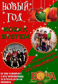 Карнавальная ночь 2014: Гражданин Топинамбур и Kozak System