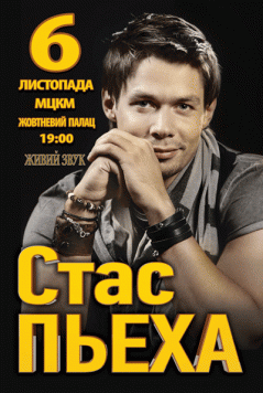 Стас Пьеха