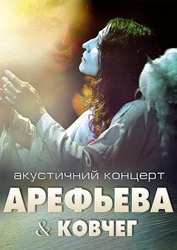 Ольга Арефьева и КОВЧЕГ