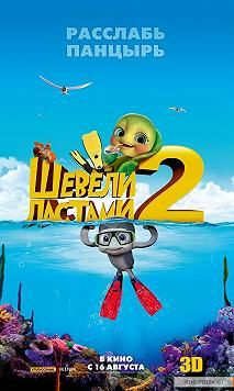Шевели ластами 2