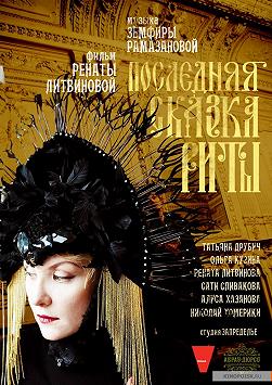 Последняя сказка Риты